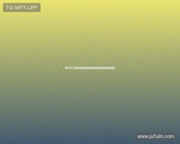 围绕DNF安全模式设置的全面解析与实用操作指南新手到高手进阶说明