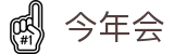 今年会· (中国大陆)认证慈善机构